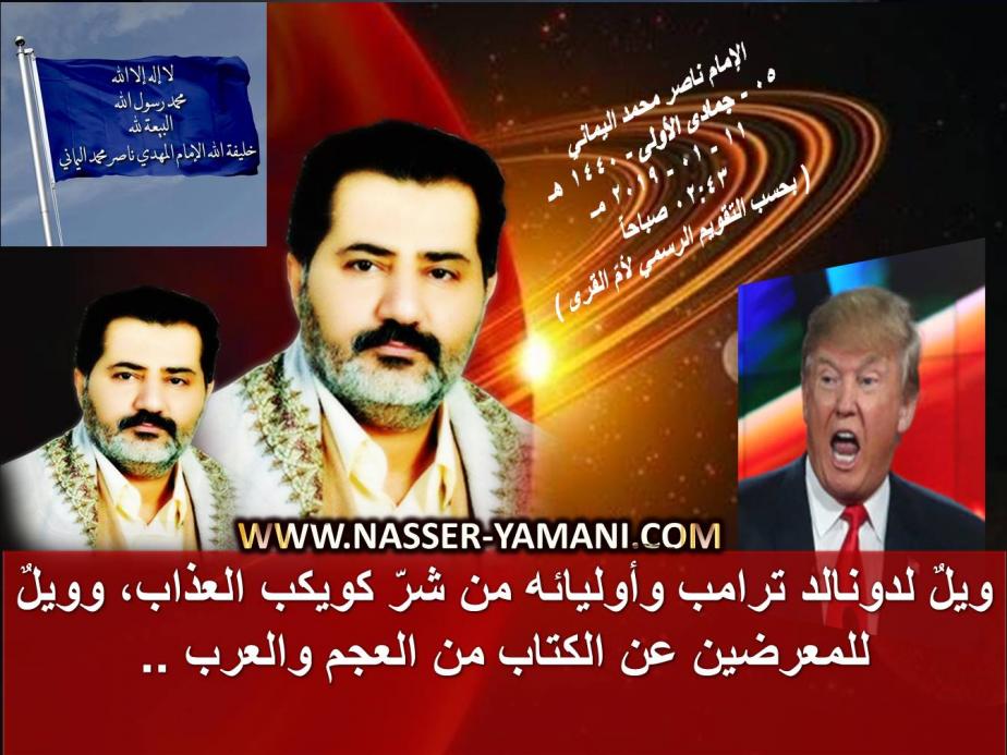 اضغط على الصورة لعرض أكبر. 

الإسم:	ويل لدونالد ترامب واوليائه من شر كوكب العذاب .jpg 
مشاهدات:	2468 
الحجم:	91.4 كيلوبايت 
الهوية:	5849