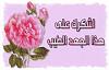 اضغط على الصورة لعرض أكبر. 

الإسم:	IMG_8372.jpg 
مشاهدات:	309 
الحجم:	8.5 كيلوبايت 
الهوية:	8395