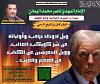 اضغط على الصورة لعرض أكبر. 

الإسم:	ويلٌ لدونالد ترامب وأوليائه من شرّ كويكب العذاب، ووي.jpg 
مشاهدات:	924 
الحجم:	89.6 كيلوبايت 
الهوية:	8864